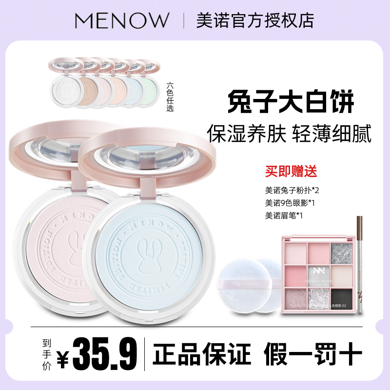 MENOW美诺兔年限定蜜粉饼定妆粉干皮控油持久遮瑕养肤大白饼散粉