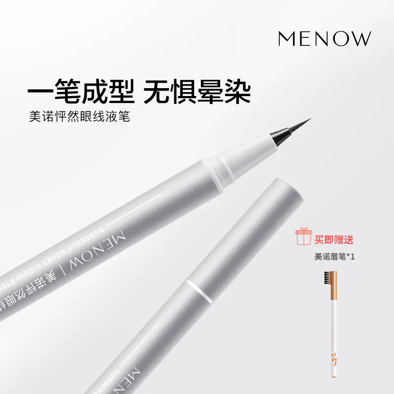 MENOW美诺怦然眼线液笔防水不晕染持久极细胶笔棕色初学者新手女