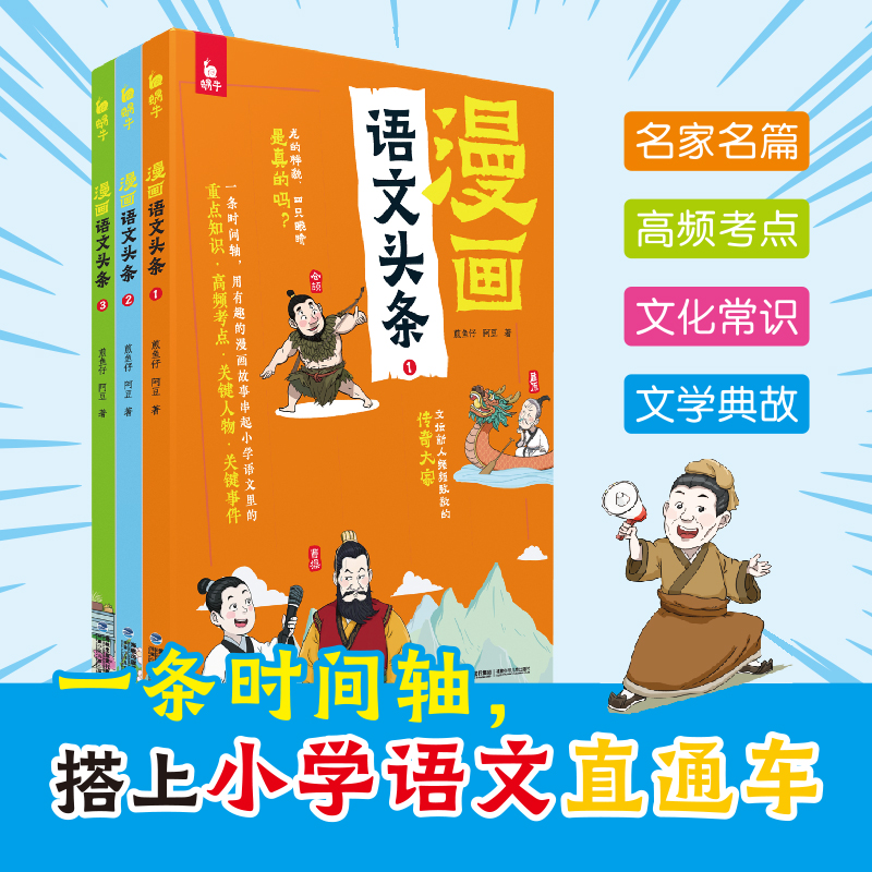 【漫画语文头条】小学语文知识点梳理高频考点小学必学文学常识基础