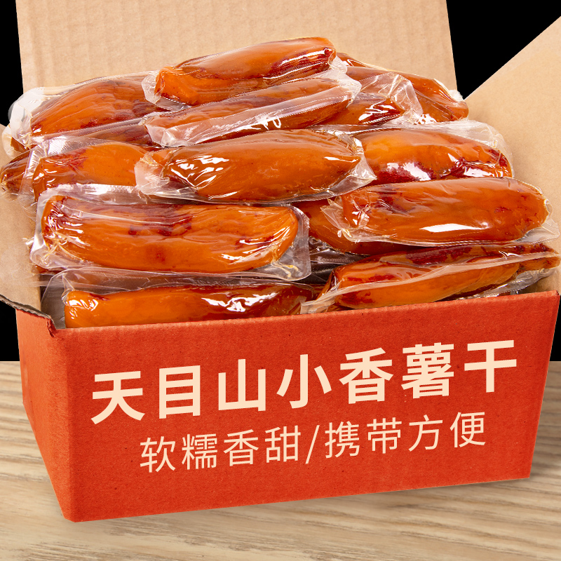 【原香软糯】天目香薯干散称400g真空独立包即食红薯番薯干休闲零食