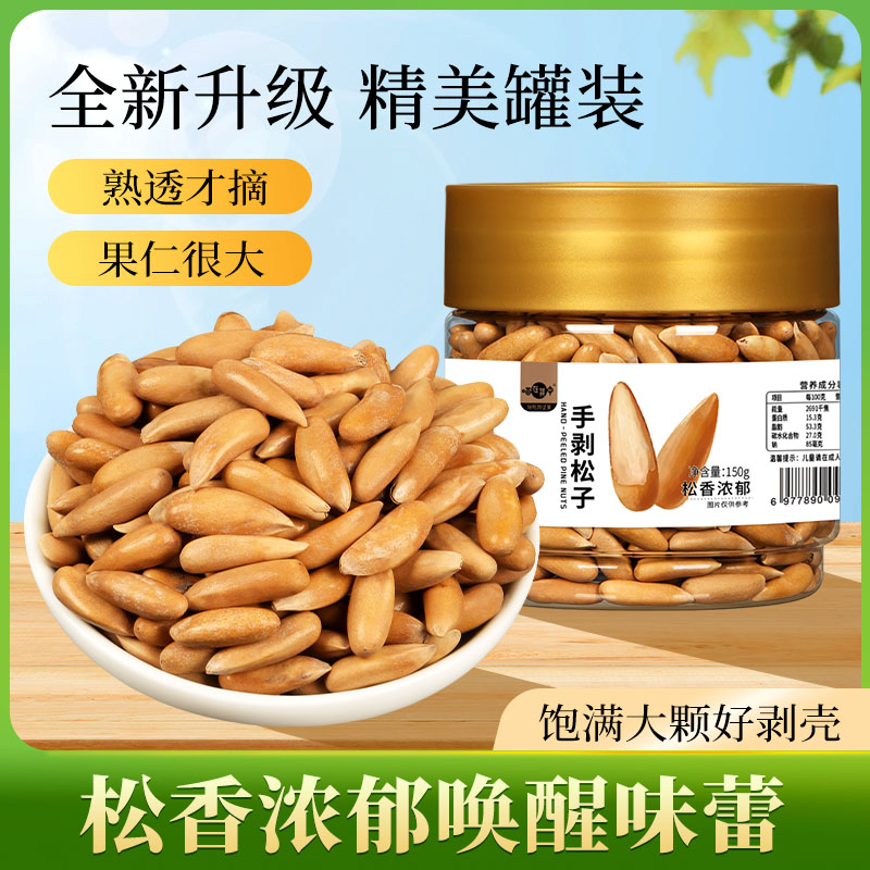 手剥松子原香特大颗粒罐装150g巴西松子薄壳坚果休闲零食干果仁