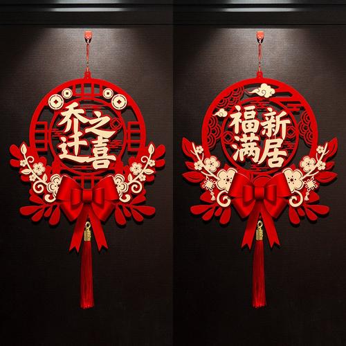乔迁之喜装饰福字挂件新居客厅挂福布置新房搬家门挂装饰仪式用品