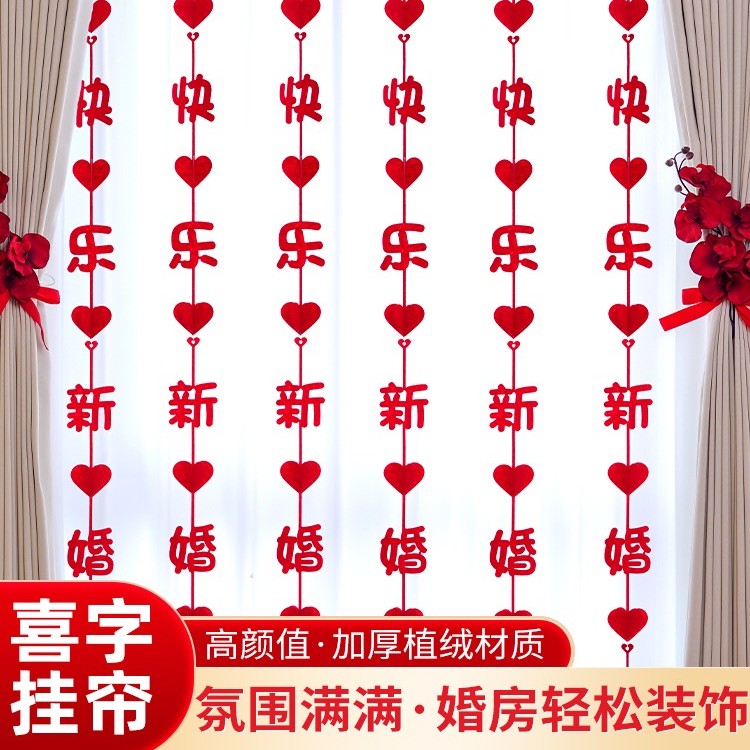 【窗帘挂件】结婚喜字拉花门窗帘立体挂饰婚礼客厅婚庆卧室装饰设计