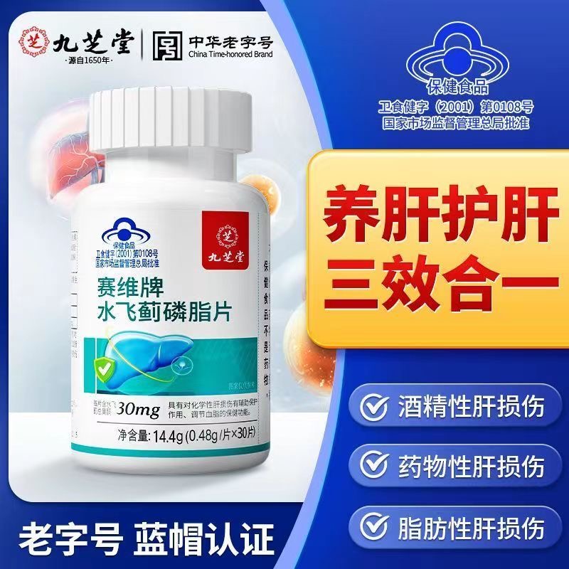 九芝堂水飞蓟磷脂片熬夜喝酒肝火辅助保护肝损伤转氨酶肚子大30粒
