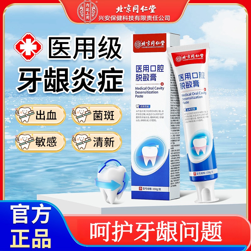 北京同仁堂内廷上用医用口腔护理脱敏膏口腔牙齿敏感牙龈出血牙菌斑牙龈炎症150g