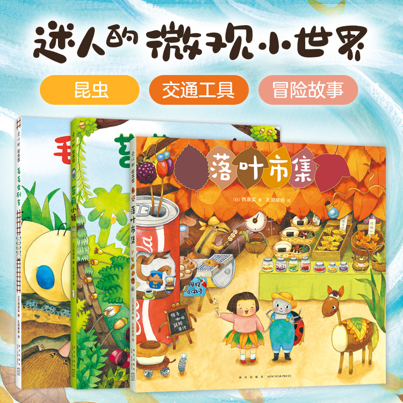 【爱心树官方】【多规格】微观小世界（落叶市集、苔藓小镇、毛毛虫列车）