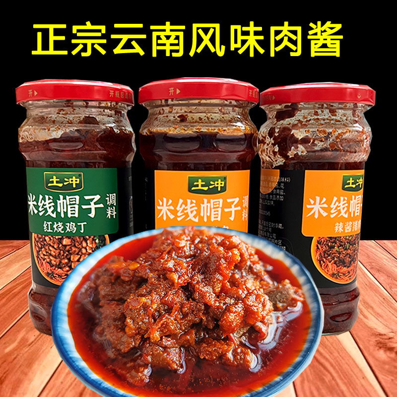 云南云心肉酱米线帽子杂酱牛肉酱猪肉鸡肉下饭酱拌面条饵丝调味酱