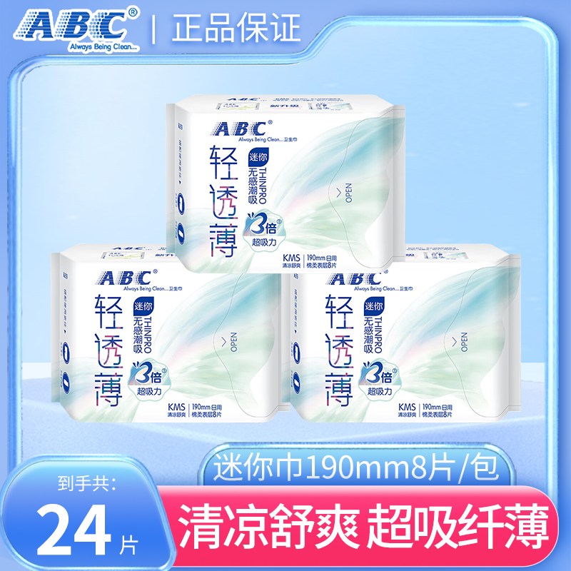 ABC迷你巾190mm无感便携迷你巾轻透舒爽棉柔瞬吸蓝芯 轻薄姨妈巾.