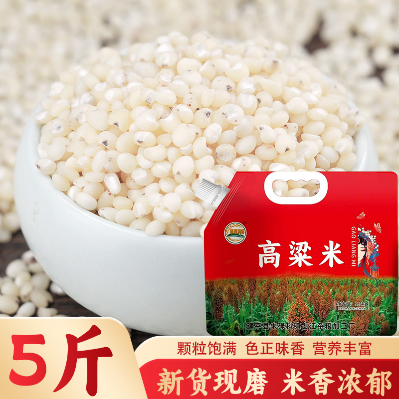 【2025新米】高粱米正宗东北农家高粱米杂粮健康粗粮口感好5斤装