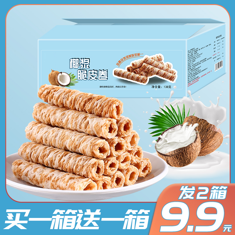 【实发2箱】椰浆蛋卷椰子味蛋卷酥饼干休闲食品零食点心发2箱84支