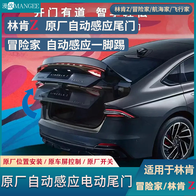 林肯Z冒险家原厂电动尾门一脚踢语音控制钥匙控制无损安装方便