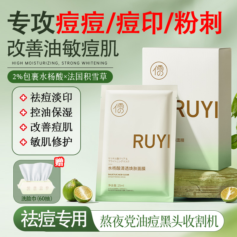 【油痘肌推荐】儒意水杨酸祛痘面膜淡化痘印收缩毛孔控油去黑头粉刺