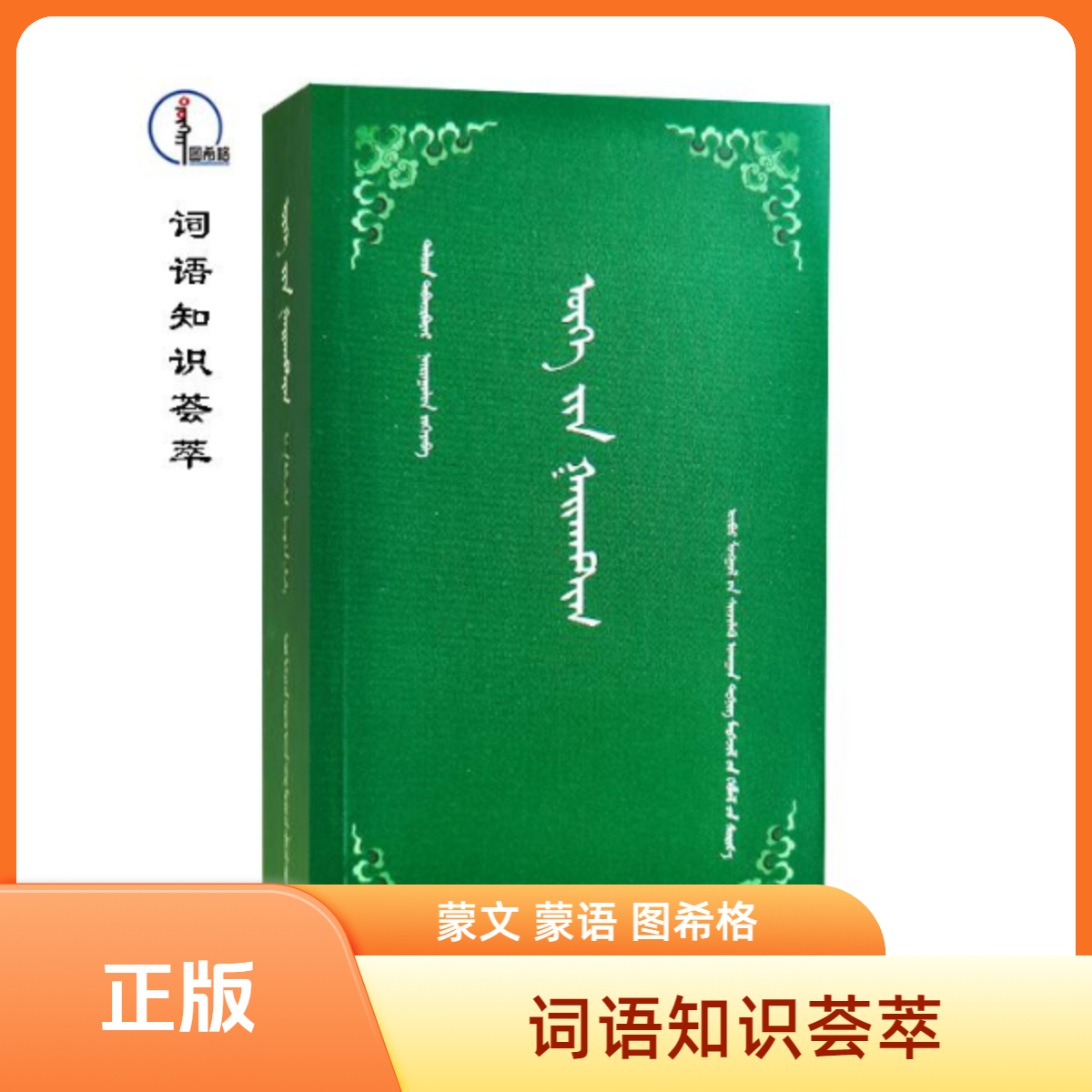 词语知识荟萃【达胡巴雅尔著】蒙文 图希格 内蒙古科学技术出版社