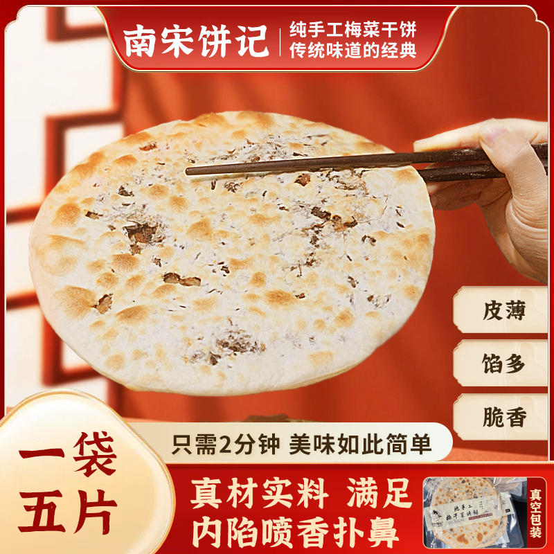 15片梅干菜扣肉烧饼烤饼方便早餐半成品速食操作简单早餐饼