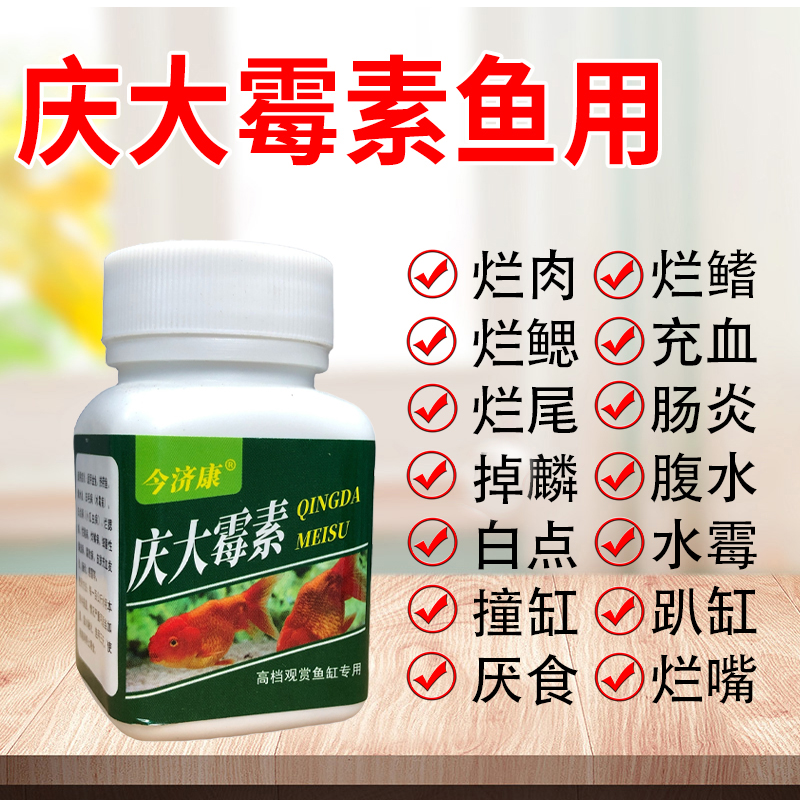 【现货速发】鱼身上充血白毛白点烂尾烂鳃立麟蒙眼趴缸各种鱼专用粉