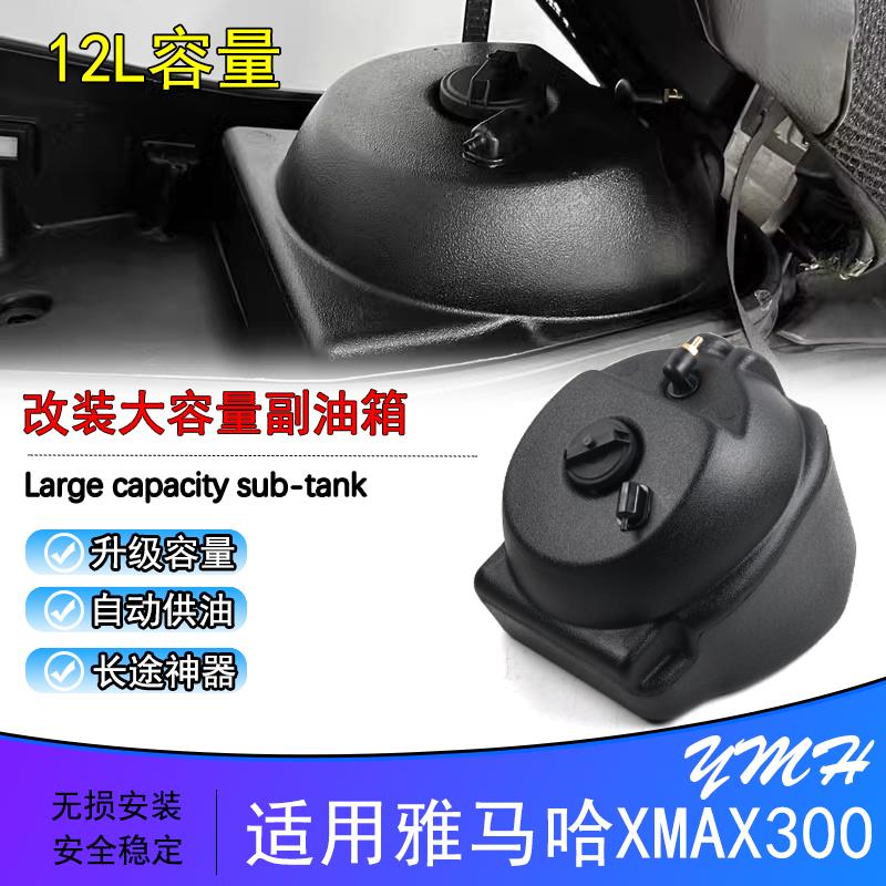 适用23-24款xmax300加装加大副油箱机车超长续行12L长途旅行供油