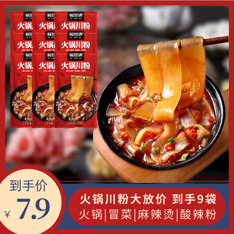 解放碑火锅川粉100g*9袋火锅粉湿粉火锅粉软糯Q弹