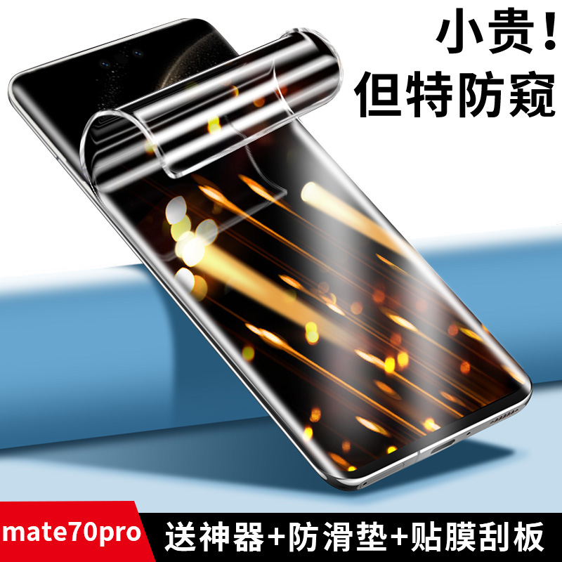韩仙子适用华为mate70pro防窥膜mate70pro手机膜防偷窥水凝膜全屏