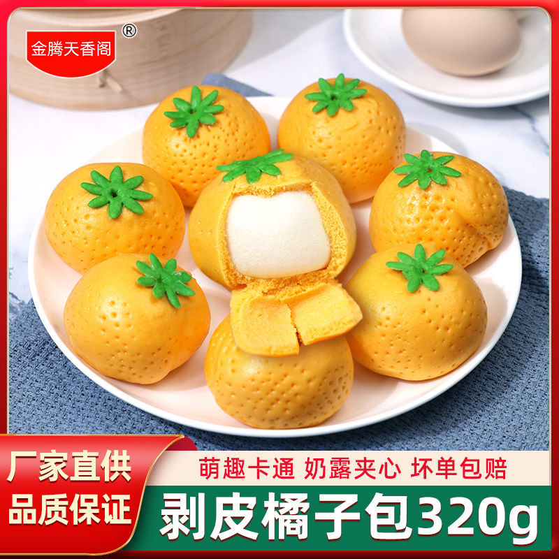 剥皮橘子包320g10个装水果卡通包懒人速食儿童早餐半成品馒头