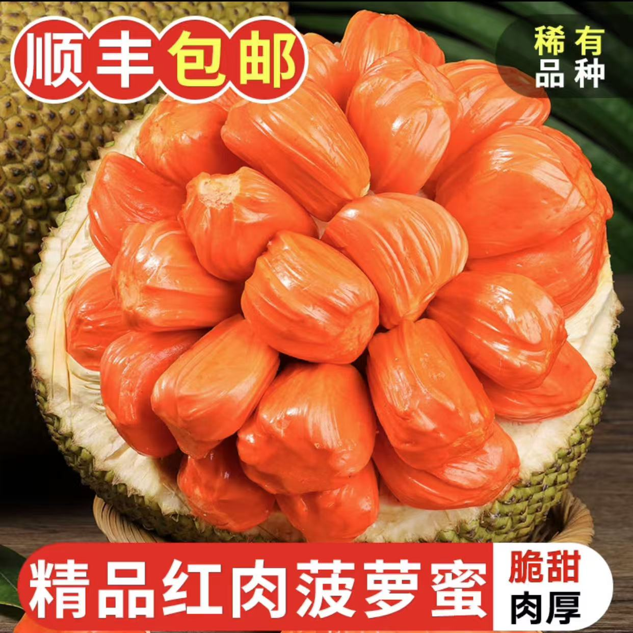 【顺丰包邮】印尼红肉菠萝蜜肉厚脆甜孕妇时令水果现剥现发