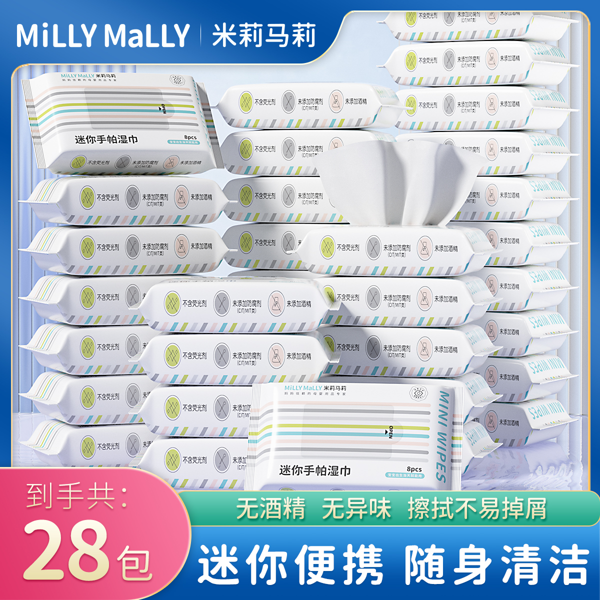 米莉马莉便携手帕湿巾8抽*28包婴儿湿巾湿宝宝手口便携式便携湿巾