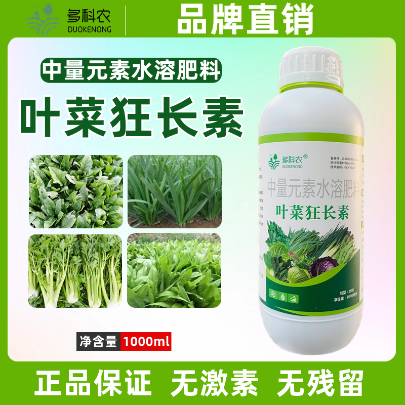 多科农叶菜狂长素韭菜菜心小油菜香菜油麦菜空心菜专用叶面肥肥料