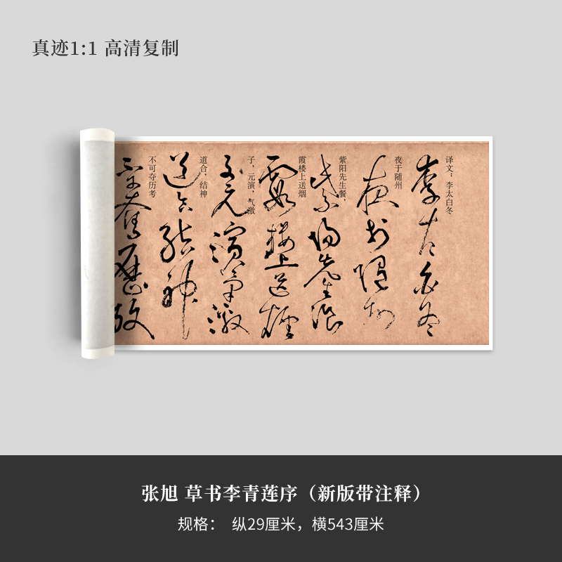 张旭 草书李青莲序（新版带注释）高清原大复制品毛笔书法艺术微喷