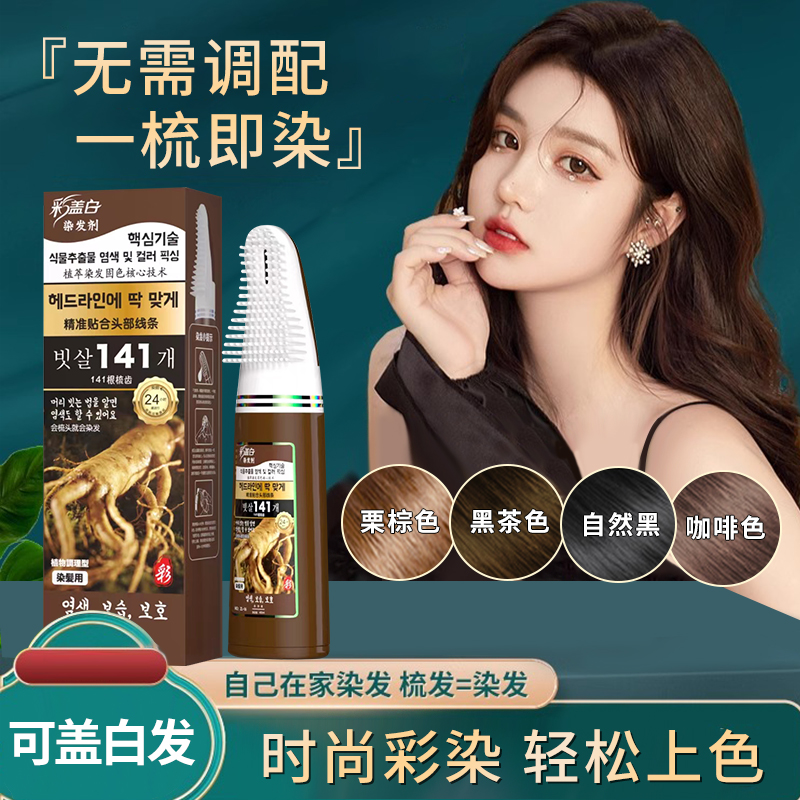 彩盖白植物染发剂时尚黑茶咖啡色梳头上色发梳自然黑染发剂时尚