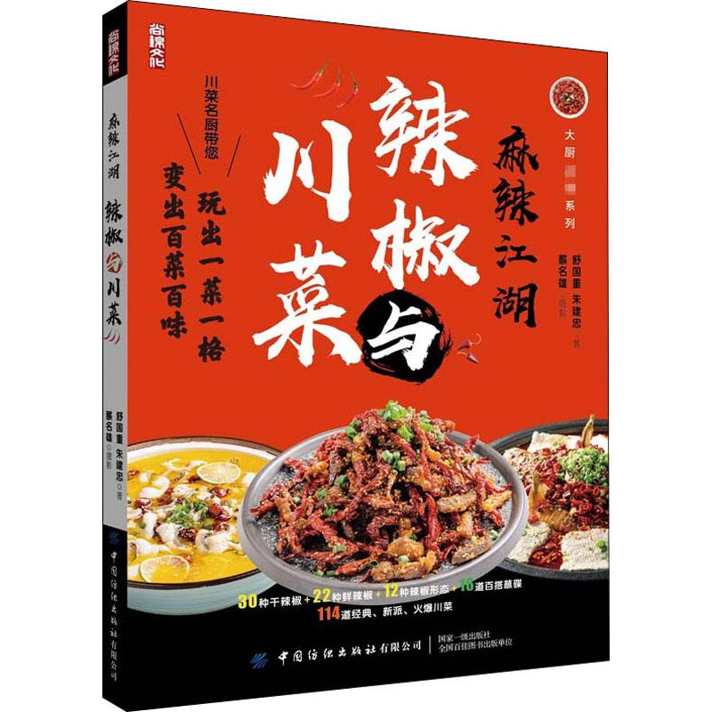 正版书籍推荐《麻辣江湖 辣椒与川菜》经典好书