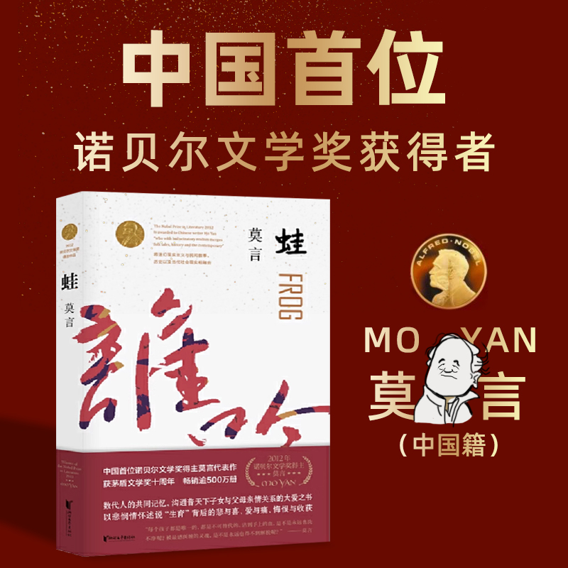 蛙 莫言 长篇小说 第八届茅盾文学奖获奖作品 新华书店正版