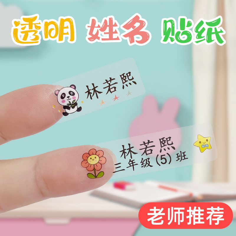 彩色透明姓名贴防水贴纸小学生文具水杯名字贴宝宝幼儿园入园定制
