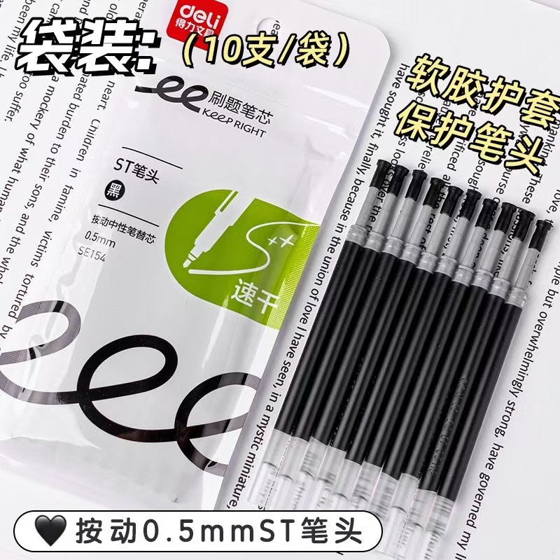 得力SE154按动笔芯中性替芯原装笔芯ST针管0.5mm刷题速干顺滑替芯