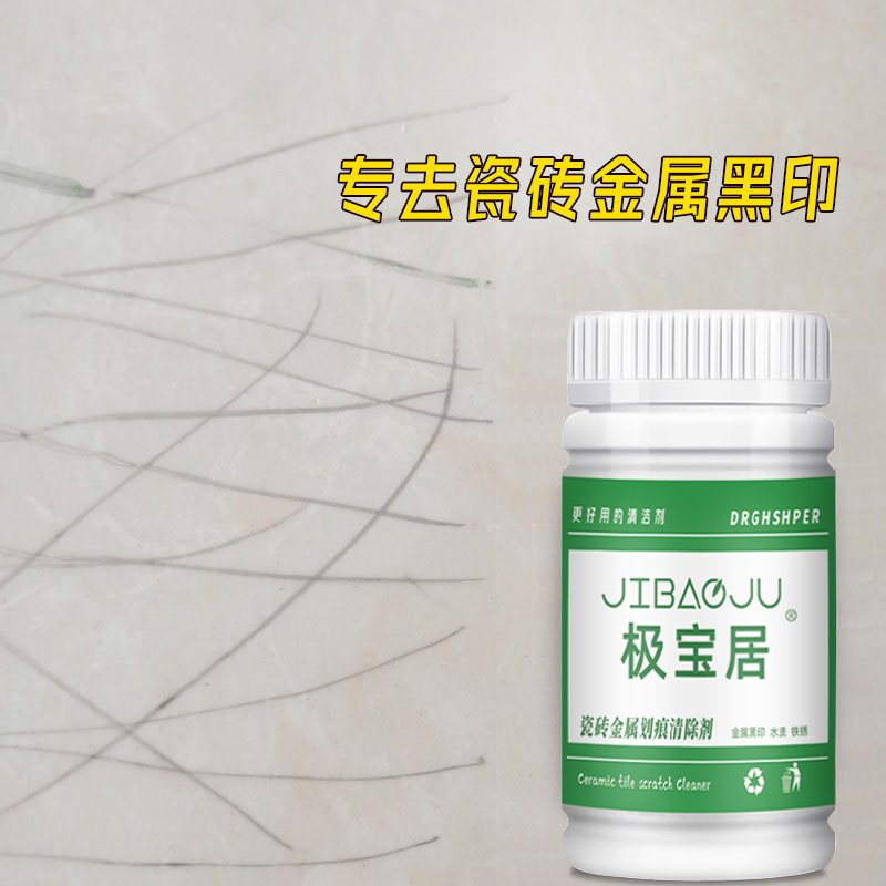 【升级】瓷砖地砖黑印黑道子清洁剂金属铝合金桌椅子腿摩擦印记去痕