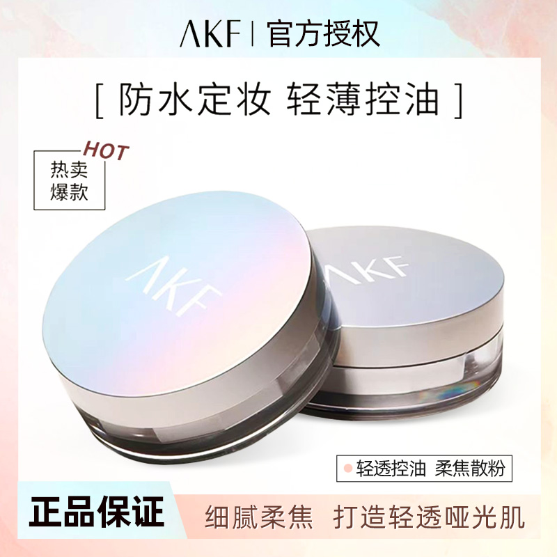 【正品保证】AKF散粉不脱妆持久油皮哑光定妆粉控油防水防汗蜜粉饼