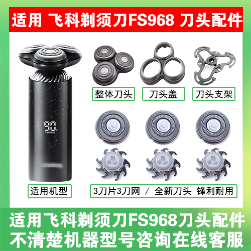 适用飞科电动剃须刀FS968刀头刀片盖支架网罩刮胡刀替换整头配件