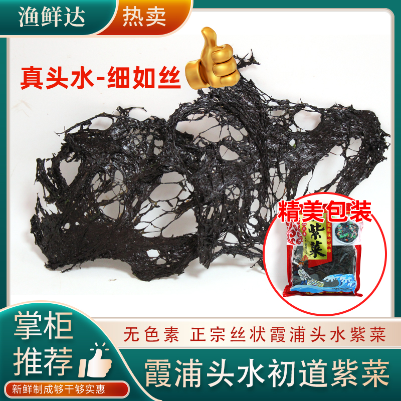 渔鲜达 新鲜正宗霞浦头水紫菜500g