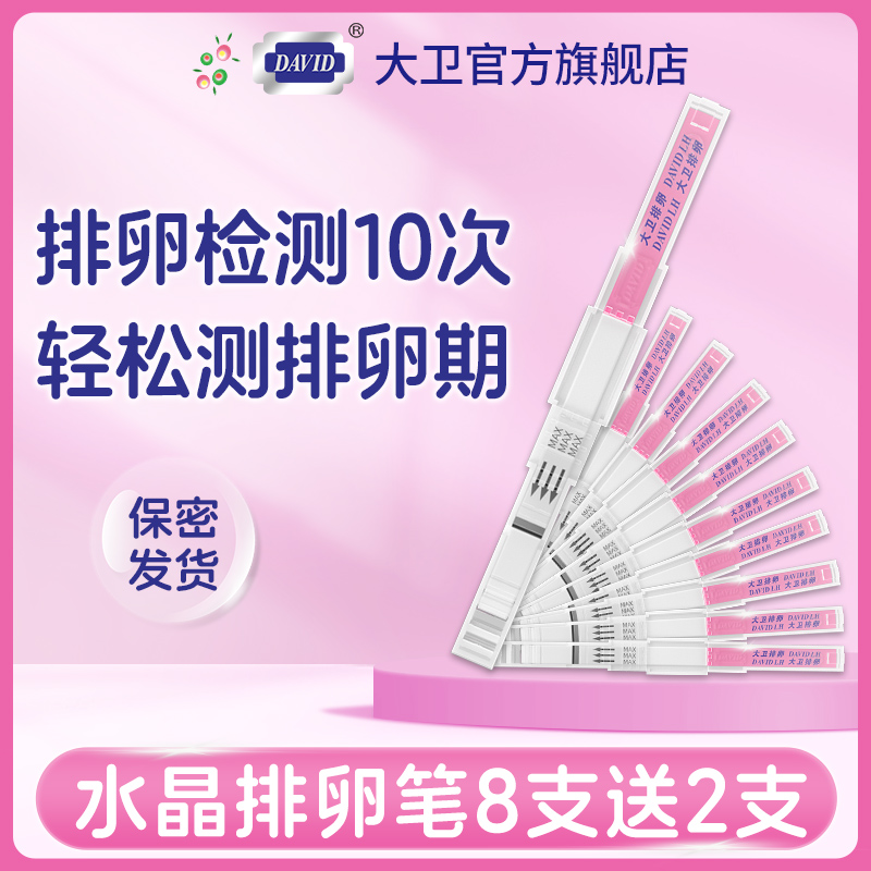 大卫排卵水晶笔测试纸排卵试纸检测促黄体生成素（LH）高精度备孕