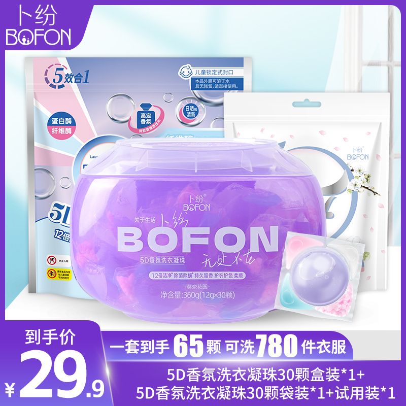 卜纷5D香氛洗衣凝珠多效合一强力家用型浓缩型去污持久留香洗衣珠
