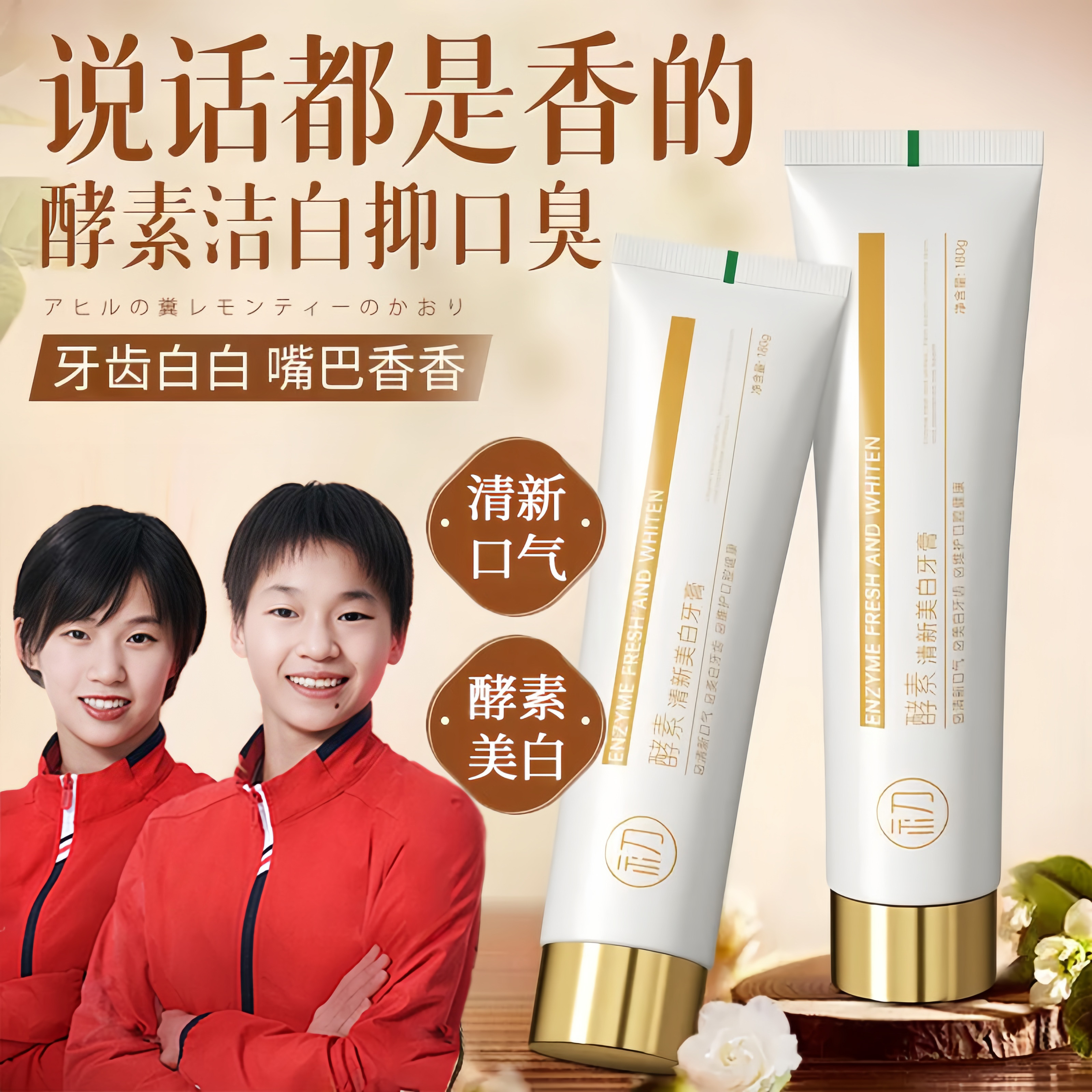 【央妈力荐✅】酵素美白牙膏去口除臭去黄持久留香不含氟正品官方牌A
