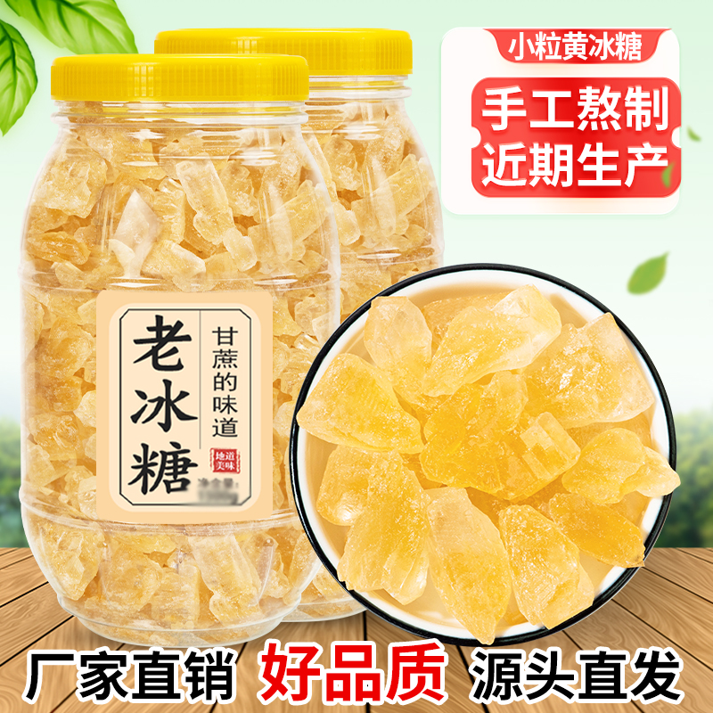 正宗小粒黄冰糖广西特产一级食糖甘蔗多晶手工老冰糖罐装泡茶调味