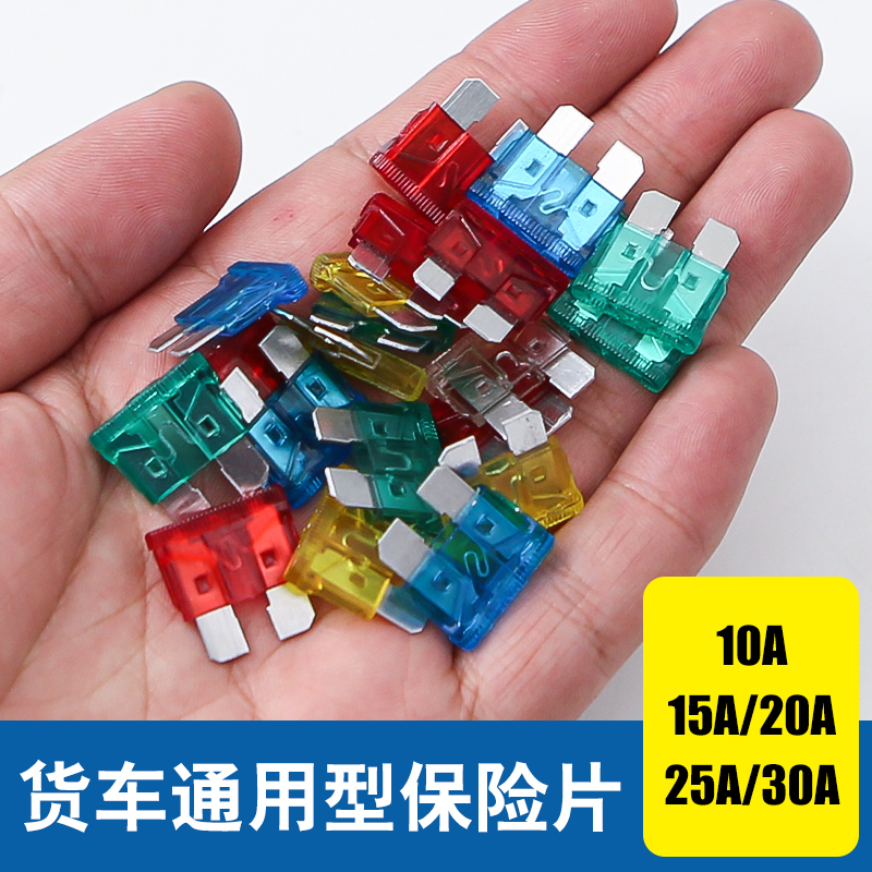 货车通用保险片混合装