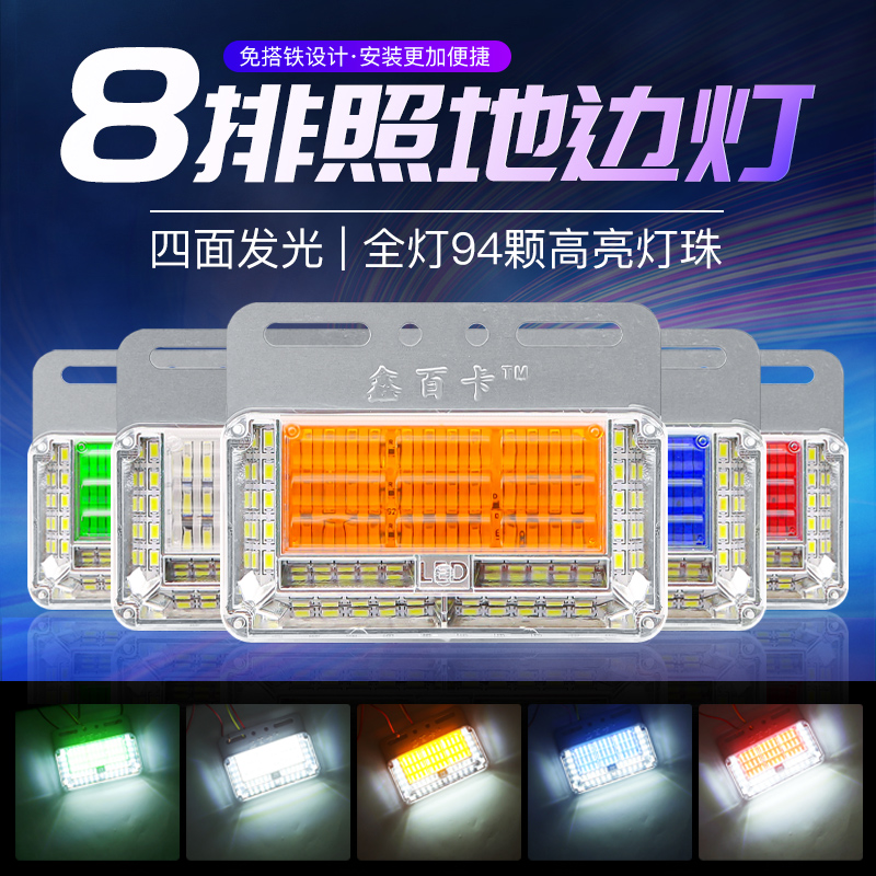 新款八排24v大货车边灯防水超亮转向灯LED挂车照地腰灯侧边示宽灯