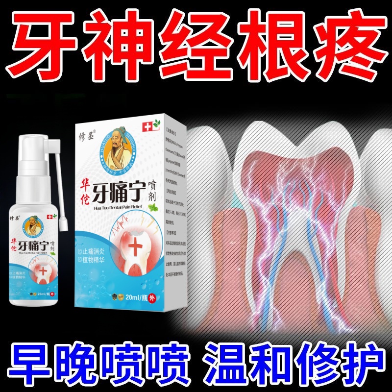 牙痛宁喷剂快速止牙疼神经上火牙痛蛀牙虫牙洞牙龈红肿痛护理喷雾