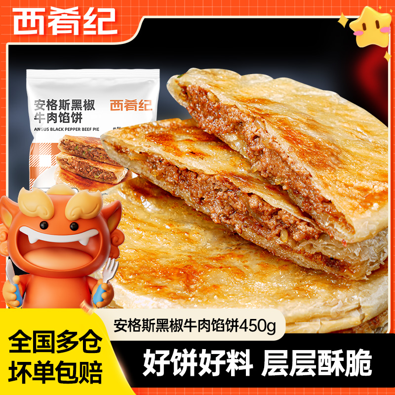 西肴纪安格斯黑椒牛肉馅饼450g中式面点营养冷冻浓郁酥脆