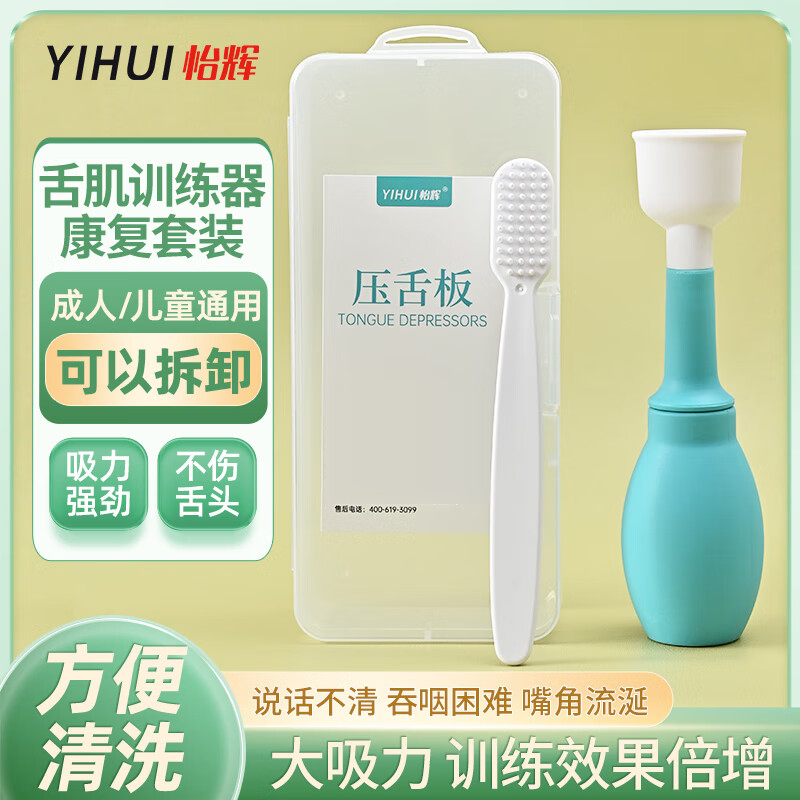 YIHUI/怡辉老人舌肌训练器儿童偏瘫康复吞咽障碍医用说话训练器