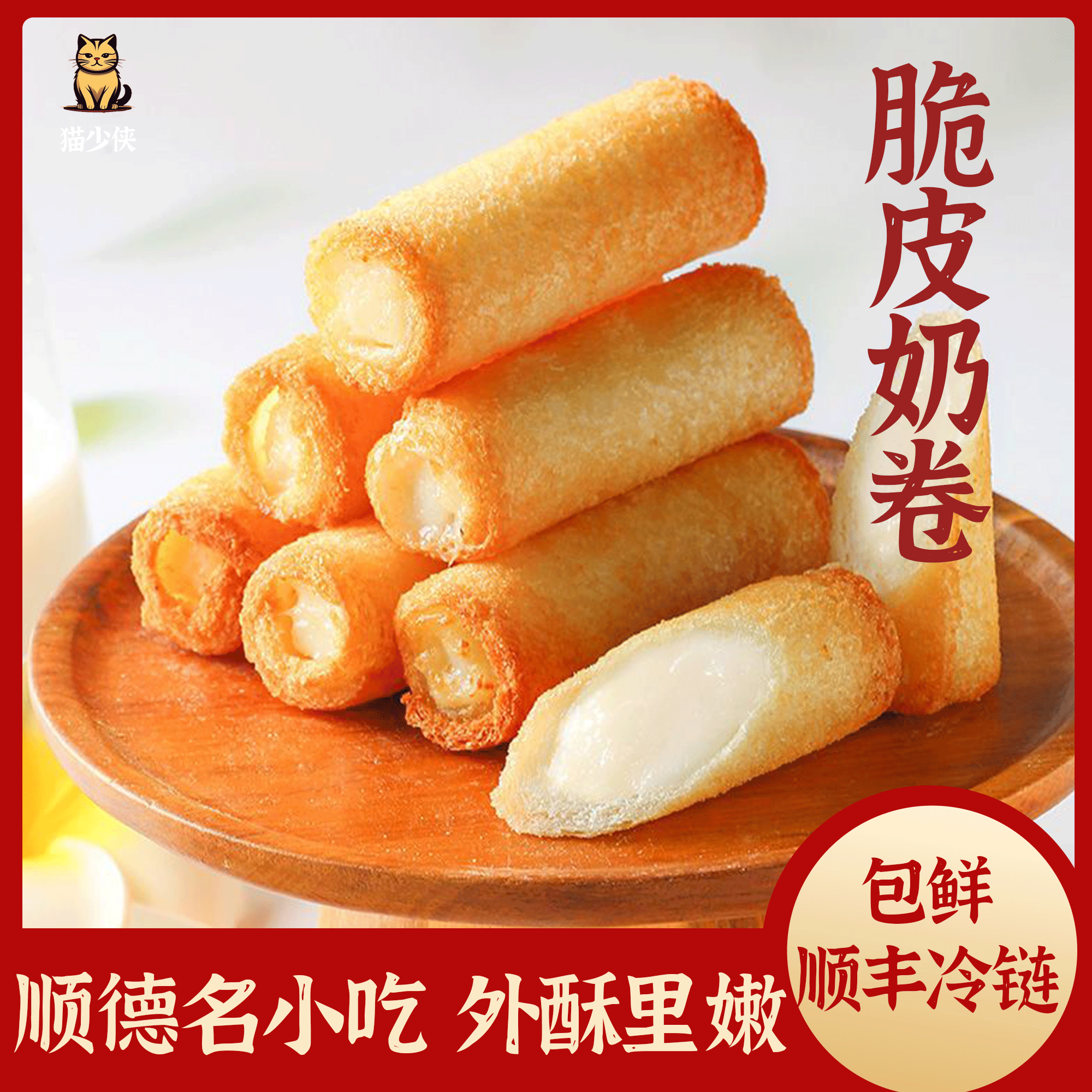 【发顺丰冷链】脆皮奶卷炸鲜奶顺德小吃油炸冷冻美味海底捞同款商用