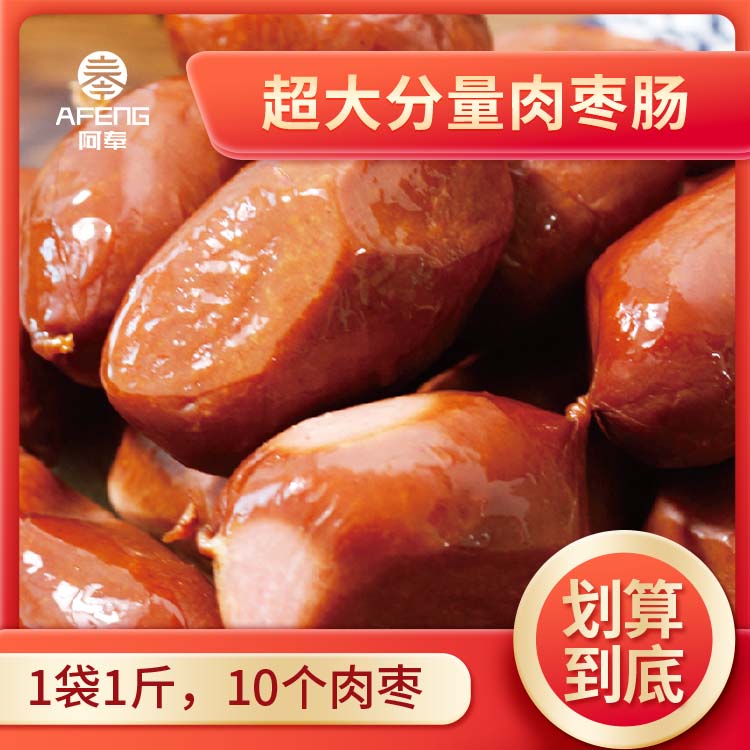 阿奉肉枣肠500g2袋肉枣肉质紧实Q弹口感好休闲零食【TY】