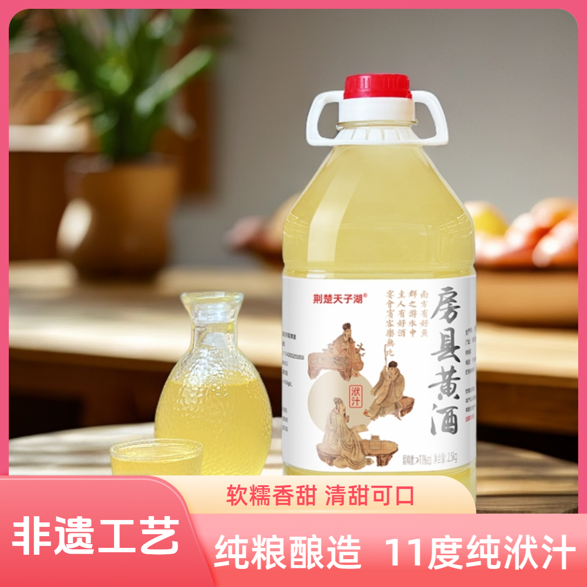 正宗房县黄酒11度洑汁古法半甜型糯米酒手工传统原浆（清雅非遗）