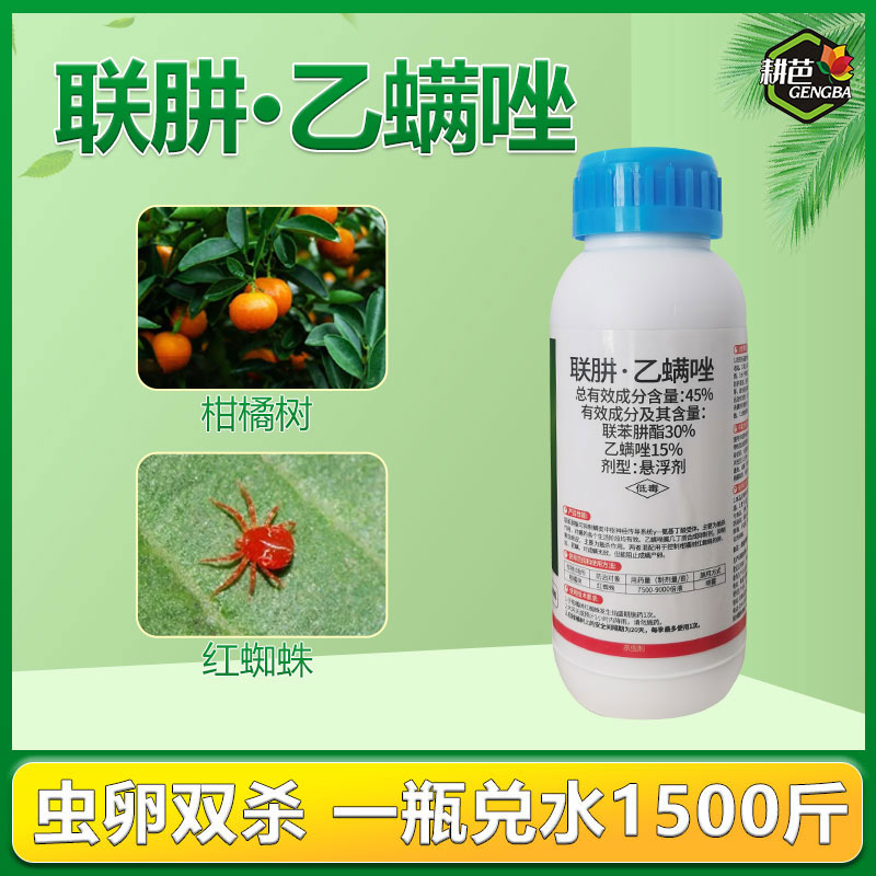 耕芭霹雳满 45%联肼乙螨唑柑橘树果树红蜘蛛虫卵双杀复配杀虫剂药