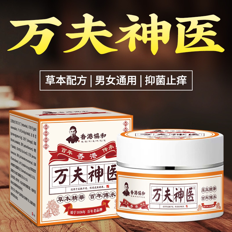 【拍1发2】【万夫神医】草本皮肤外用抑菌止痒乳膏真菌常备皆宜